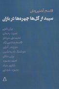 سپید از گل‌ها، چهره‌ها در باران