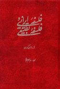 کتاب فلسفه ایرانی و فلسفه تطبیقی