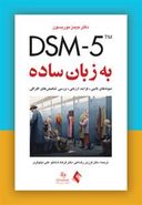 DSM-5 به زبان ساده