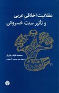 کتاب عقلانیت اخلاقی عربی و تأثیر سنت خسروانی
