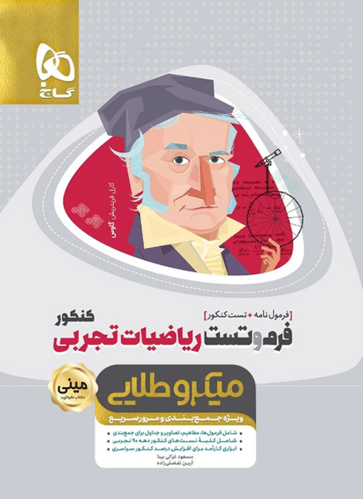 طرح جلد کتاب فرم و تست ریاضی تجربی مینی میکرو طلایی کتاب فرم و تست ریاضی تجربی مینی میکرو طلایی