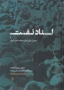 کتاب اسناد نفت و جنبش ملی شدن صنعت نفت ایران