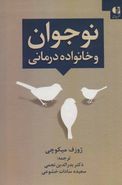 نوجوان و خانواده‌درمانی قدرت مهارکنندهٔ روابط