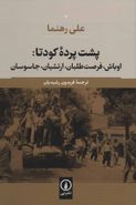 کتاب پشت پرده کودتای ۱۳۳۲ (۱۹۵۳) در ایران