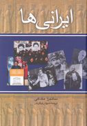 ایرانی‌ها: ایران، اسلام و روح یک ملت