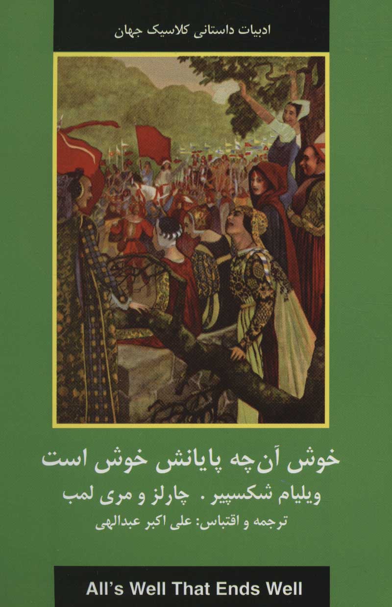 طرح جلد کتاب خوش آن چه پایانش خوش است کتاب خوش آن چه پایانش خوش است