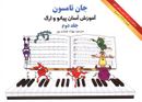 کتاب آموزش آسان پیانو و ارگ (جلد ۲) با CD