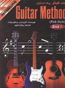 کتاب متد گیتار (جلد ۱)