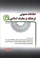 کتاب اطلاعات عمومی فرهنگ و معارف اسلامی