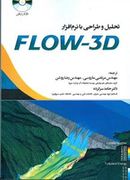 کتاب تحلیل و طراحی با نرم افزار flow-3d