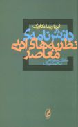 دانش‌نامهٔ نظریه‌های ادبی معاصر