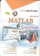 کتاب راهنمای جامع Simulink و Matlab