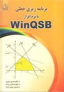 کتاب برنامه ریزی خطی با نرم افزار WinGSB