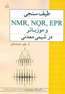 کتاب طیف سنجی nmr, nqr, epr و موزبائر در شیمی معدنی