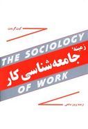 کتاب زمینه جامعه شناسی کار
