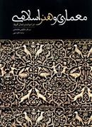 کتاب معماری و هنر اسلامی