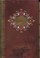 کتاب کلیات سعدی (۴جلدی)