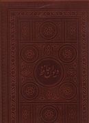 کتاب دیوان حافظ (رحلی)