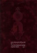 کتاب نخستین کتاب ملی مد و لباس ایران (۲جلدی)