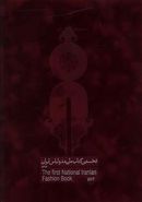 نخستین کتاب ملی مد و لباس ایران (۲جلدی)