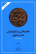 تحقیقاتی در تاریخ ایران در عصر صفوی