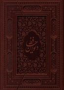 کتاب دیوان حافظ (وزیری چرم)