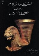 کتاب باستان شناسی و تاریخ هنر در دوران مادی‌ها و پارسی‌ها