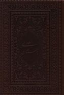 کتاب بوستان سعدی (جیبی)