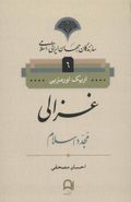 کتاب سازندگان جهان ایرانی (۶) غزالی
