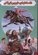 کتاب داستانهای شیرین ایرانی (۲)