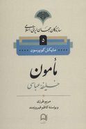 کتاب سازندگان جهان ایرانی (۵) مامون