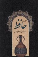 کتاب دیوان حافظ (قابدار/وزیری)
