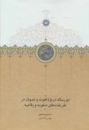 دو رساله درباره فتوت و تصوف در طریقتهای صفویه و رفاعیه