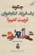 چگونه یک فرزند کتابخوان تربیت کنیم