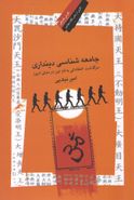 جامعه‌شناسی دین‌داری: سرگذشت اعتقاداتی به نام دین در دنیای امروز