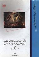 تاثیر رنسانس و انقلاب علمی بر پیدایش هرمنوتیک نوین در مسیحیت