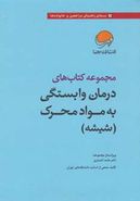 درمان وابستگی به مواد محرک (شیشه) ۷ جلدی