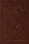 کتاب دیوان حافظ (وزیری)
