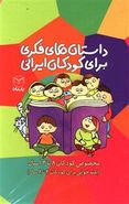 کتاب داستان‌های فکری برای کودکان ایرانی ۸ تا ۱۴ سال (۱۰ جلدی)