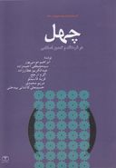 کتاب چهل در فرهنگ و تمدن اسلامی