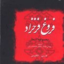 کتاب دیوان فروغ فرخزاد (۵جلدی)