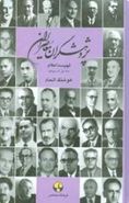 کتاب پژوهشگران معاصر ایران (۱۴ جلدی)