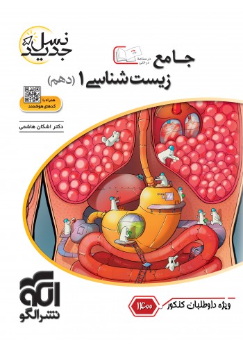 طرح جلد کتاب زیست شناسی دهم جامع کنکور ۱۴۰۰ کتاب زیست شناسی دهم جامع کنکور ۱۴۰۰