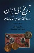 کتاب تاریخ مالی ایران در روزگار صفویان و قاجاریان