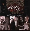 کتاب تاریخ علم در ایران (۴) از دوره مشروطیت تا کنون