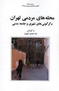 کتاب محله‌های مردمی تهران