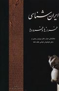 کتاب ایران شناسی فرازها و فرودها