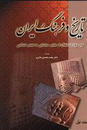 کتاب تاریخ و فرهنگ ایران (۶جلدی)