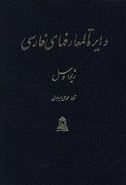 کتاب دایره المعارف‌های فارسی