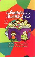 کتاب داستان‌های فکر برای کودکان ایرانی (۱۰جلدی)
